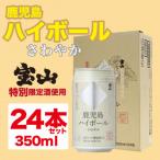 鹿児島ハイボール さわやか 350ml×24缶