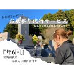 花屋が行うお墓参り代行サービス 年6回