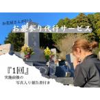 花屋が行うお墓参り代行サービス 1回 清掃は含まれておりま…