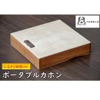 ポータブルカホン
