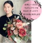 世界に一つだけのオーダーメイドウェディングブーケ