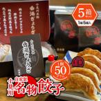 小見川名物 餃子 5個入×5箱セット