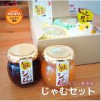 じゃむ屋のジャム詰め合わせ セット