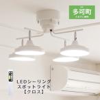 照明関連 LEDシーリングスポットライト