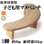 桧寄材 ひきざい 子ども用 スノキマメベンチ