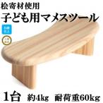 桧寄材 ひきざい 子ども用 スノキマメスツール