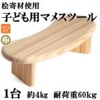 桧寄材 ひきざい 子ども用 スノキ マメスツール