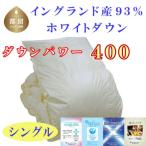 羽毛布団 シングル A10 イングランド産ホワイトダウン93%