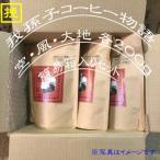 中挽き 我孫子コーヒー物語 空 風 大地 各200g
