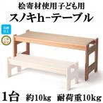 桧寄材 ひきざい 子ども用 スノキ h-テーブル