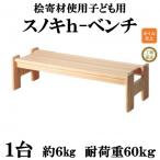 桧寄材 ひきざい 子ども用 スノキ h-ベンチ