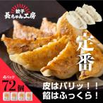 TVで紹介されました 長ちゃん餃子4パック 72個入り