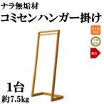 ナラ無垢材 コミセンハンガー