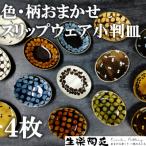 おまかせ スリップウェアの小判皿 4枚