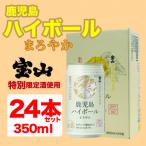 ふるさと納税 日置市 鹿児島ハイボール まろやか 350ml×24缶