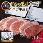 伊万里牛 A5 サーロインステーキ300g×5と伊万里焼き皿2枚