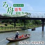 前川 ろ舟 遊覧乗船券 大人2名 小学生2名