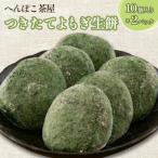 へんぽこ茶屋つきたてよもぎ生餅 10個入り2パック