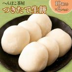 へんぽこ茶屋つきたて生餅 10個入り2パック