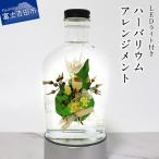 花束入りハーバリウムアレンジメント