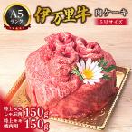 伊万里牛 A5 肉ケーキ 5号サイズ 内容量計300g