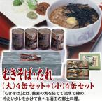 むきそば たれ 大 各2缶箱入とむきそば 小 各2缶箱入のセット