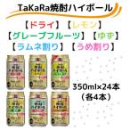 ふるさと納税 高鍋町 TaKaRa焼酎ハイボール6種類飲み比べセット　350ml×24本
