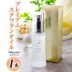 Premium Squalane プレミアム