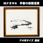 の大自然 絵画 早春の釧路湿原 1枚