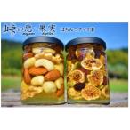加工品等 はちみつ ナッツ ドライフルーツの蜂蜜漬2種セット