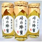 峠の蜂蜜3本セット