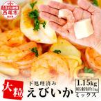 大粒エビイカミックス 1.15kg