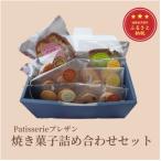 焼き菓子詰め合わせセット クッキー マドレーヌ