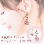 *すおう* 花時 アシンメトリーピアス 水引ピアス
