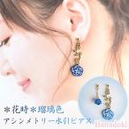 *瑠璃色* 花時 アシンメトリーピアス 水引ピアス