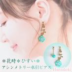 *ひすい* 花時 アシンメトリーピアス 水引ピアス
