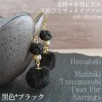 *黒* 水引ピアス 玉結びとフェイクファーのピアス