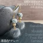 *薄墨色 グレー *水引ピアス 玉結びとフェイクファーのピア…