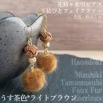 *うす茶×ライトブラウン*水引ピアス