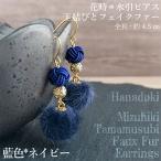 *藍色 ネイビー 水引ピアス 玉結びとフェイクファーのピアス