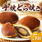和菓子 銘菓 丹後名物 栗入り 手焼き どら焼き 5個入り