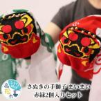 讃岐の手獅子 まいまい<2色セット>
