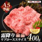 黒毛和牛 A5等級 霜降り リブロース スライス 400g