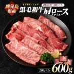 黒毛和牛 肩ロース スライス 600g