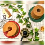 しっとりやわらかシフォンケーキ 2個セット