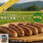 フランス仕込み 手作り冷凍ソーセージ シポラタ 3本×2パック