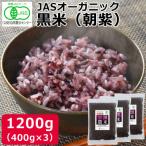 黒米 朝紫 有機JAS認証400g×3袋