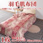 暖色系日本製羽毛肌ふとんシングルサイズ