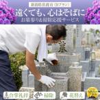 遠くても 心はそばに お墓参りプランB1回