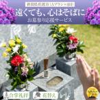 お墓参りプランA 合掌拝礼 花替え 簡易清掃
